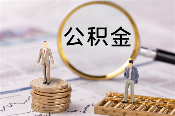 泽州公积金贷款如何取出（公积金贷款取款流程）