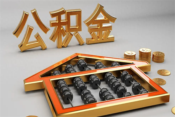 泽州代提公积金（代提取住房公积金）