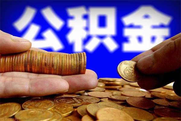 泽州离职后异地住房公积金怎么全部取出来（离职后公积金异地提取）