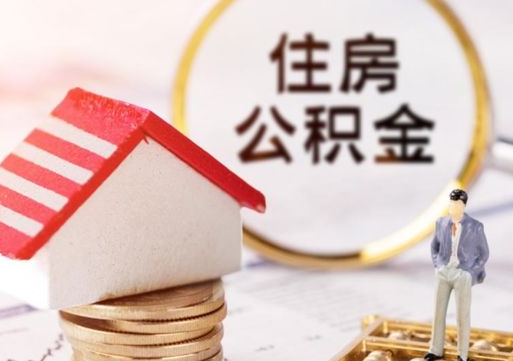 泽州住房公积金封存取出（公积金封存提取的后果）