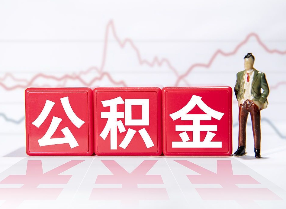 泽州辞职了能取出公积金吗（辞职了能把公积金取出来吗）