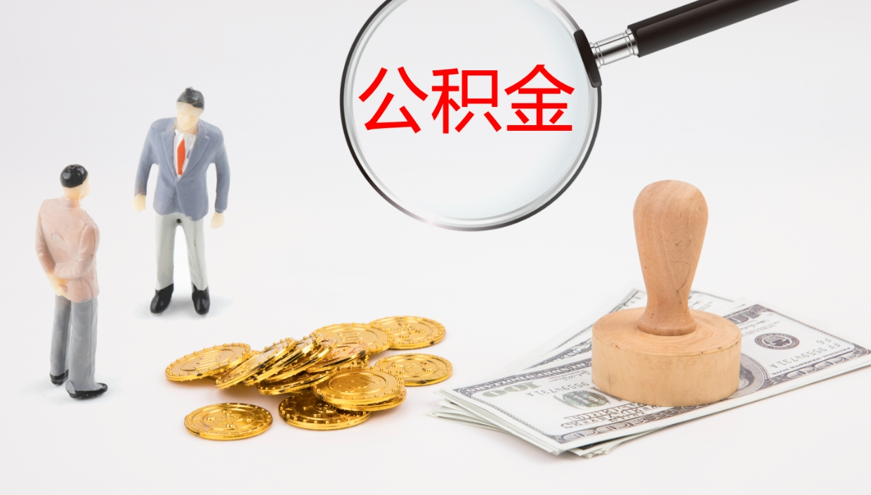 泽州公积金取（取住房公积金余额需要什么手续）