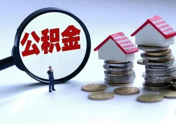 泽州离职后公积金怎么取（离职后,公积金如何提取）