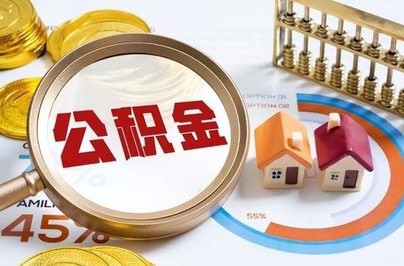 泽州公积金的取办理（取住房公积金流程）