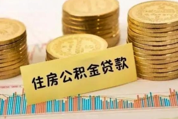泽州离职后取住房公积金需要什么手续（离职后取住房公积金需要哪些资料）
