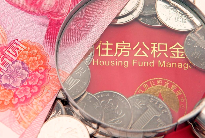 泽州住房公积金怎么取（取住房公积金步骤）