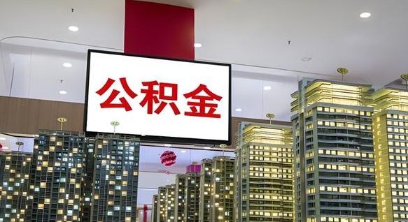 泽州电力封存的公积金怎么取（电力系统公积金提取）