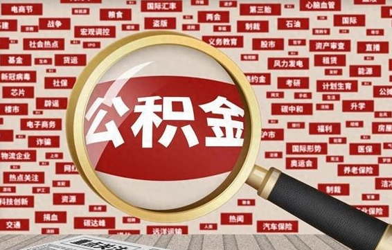 泽州公积金封存可以取吗（公积金封存可以提取公积金吗）