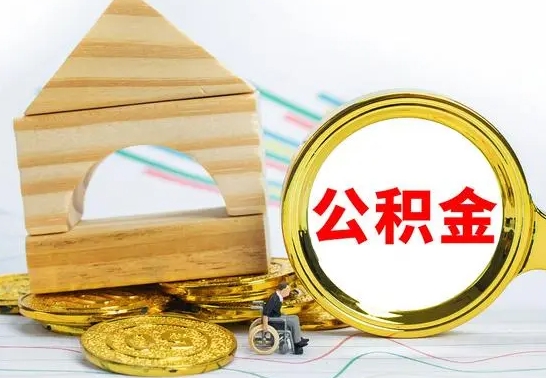 泽州离职了公积金需要提出来吗（离职公积金要提取吗）