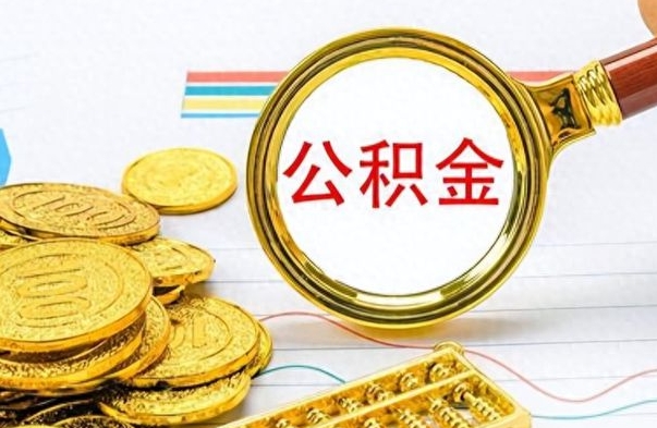 泽州封存公积金帮取（封存的公积金提取条件）